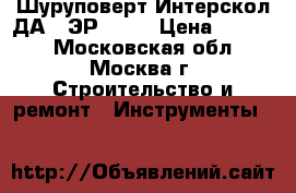 Шуруповерт.Интерскол ДА-18ЭР .18v › Цена ­ 2 000 - Московская обл., Москва г. Строительство и ремонт » Инструменты   